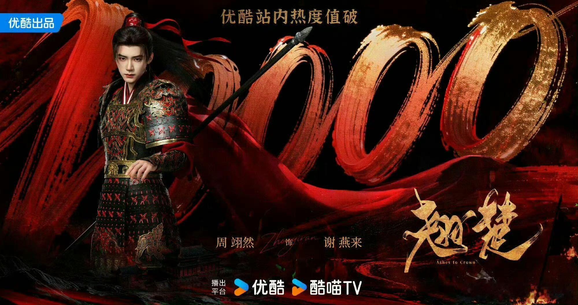 周翊然优酷2026首位破万00生 00生断层领先的实绩！一番扛剧热度破万，10万