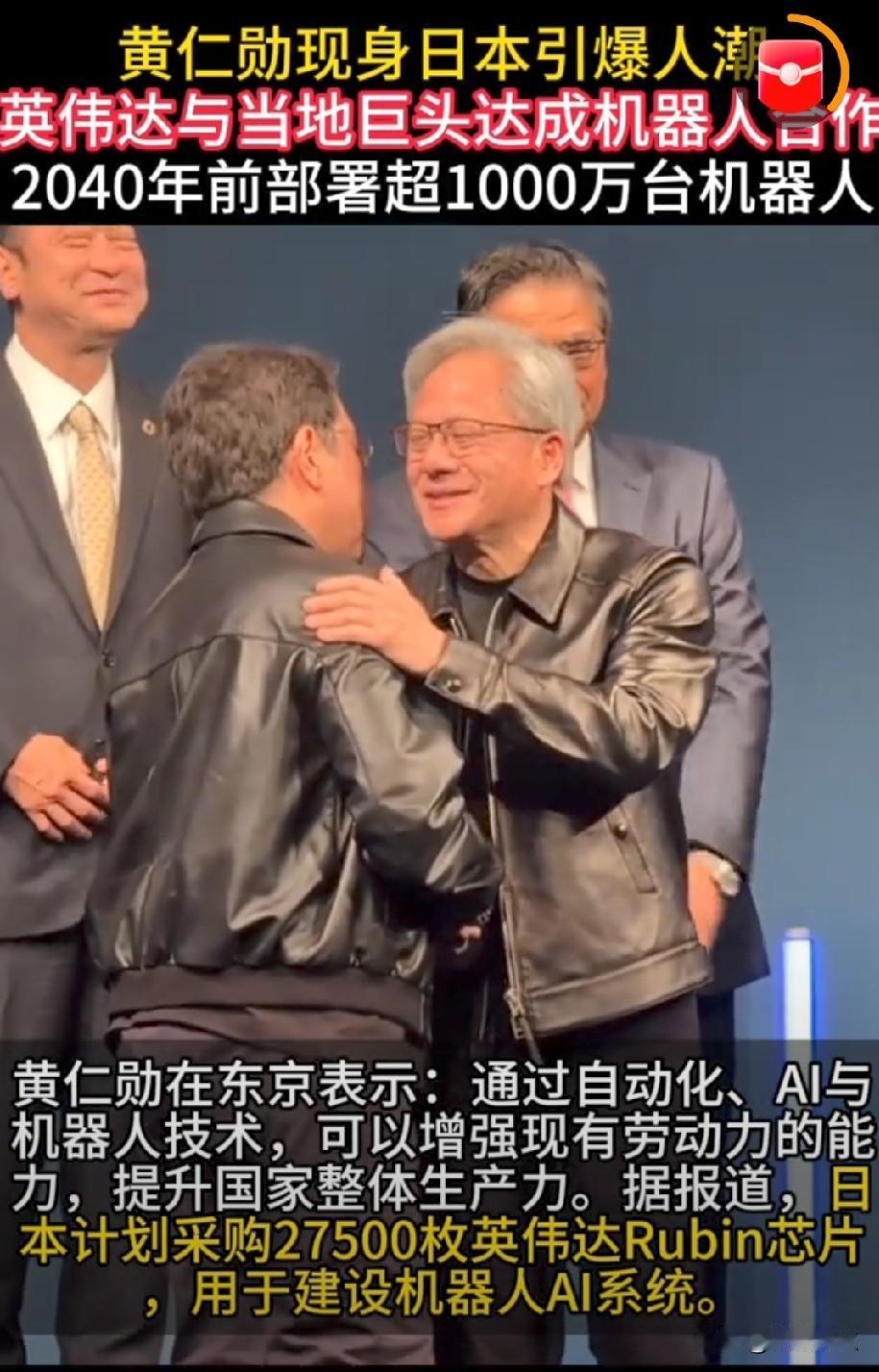 英伟达和日本合作了！将联手推进AI机器人研发。
道不同不相为谋。
我国才在上海成