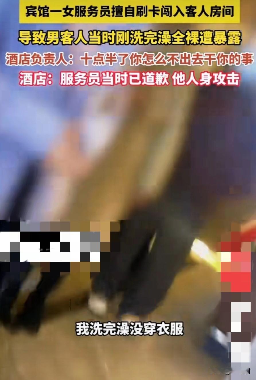 入住宾馆，洗澡全裸，被服务员直接开门进入，看光光，这算谁的责任？

先别慌，幸好