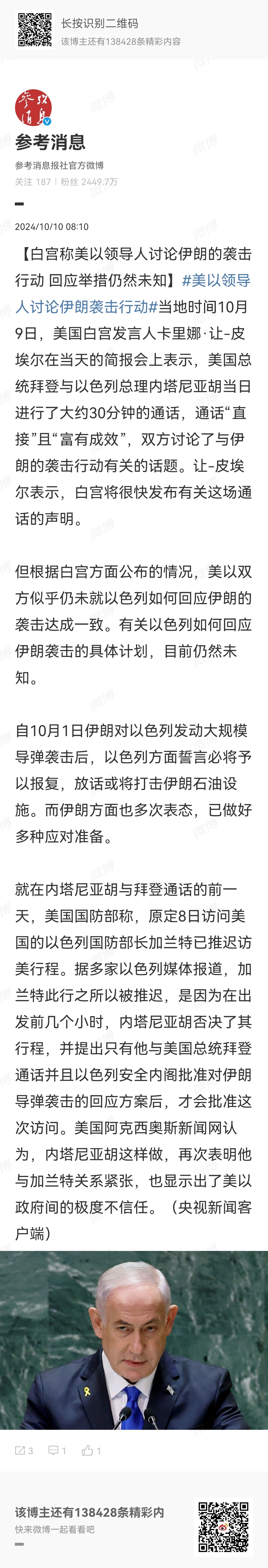 【白宫称美以领导人讨论伊朗的袭击行动 回应举措仍然未知】#美以领导人讨论伊朗袭击