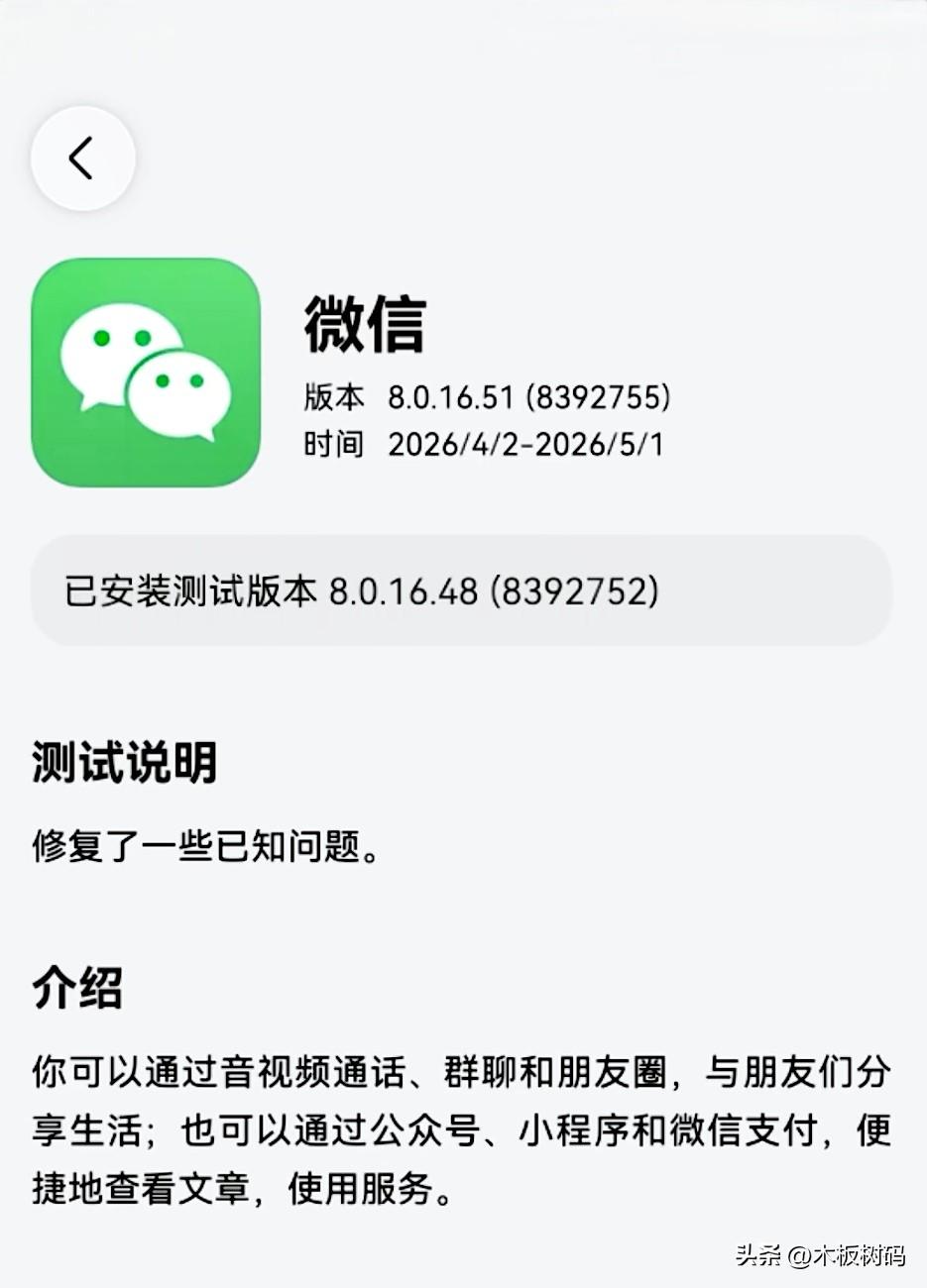 鸿蒙微信又上架尝鲜一个新的公测版本8.0.16.51，这周测试版已经更新了第五个