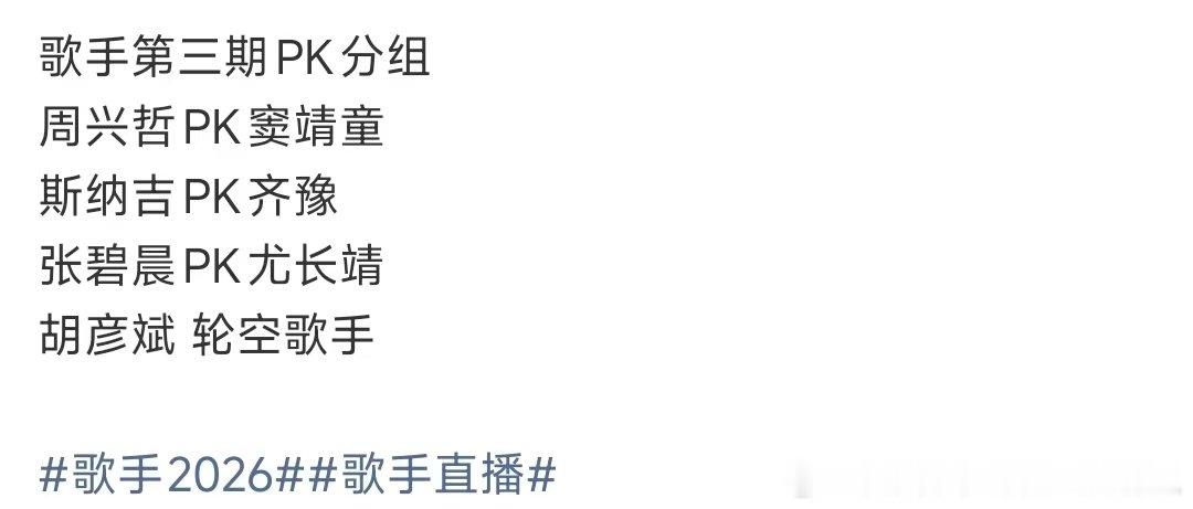 歌手第三期pk分组胡彦斌歌手轮空轮空了诶！