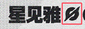#绝区零[超话]# #绝区零1.3# #绝区零星见雅# 星见雅名字后面的那个，应