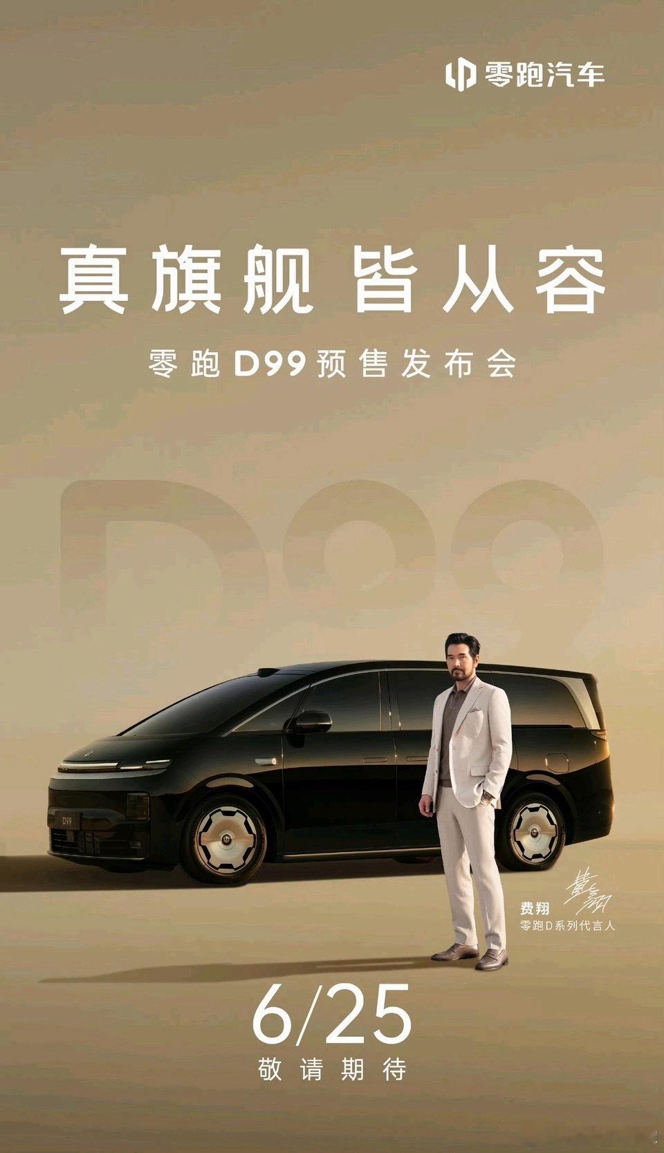 零跑D99预售发布会6/25，这个应该就是半价理想mega了，刚好零跑D19订单