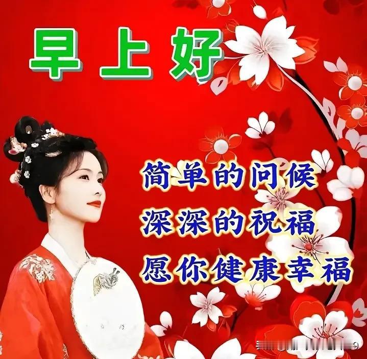 轻轻的问候，深深的祝福；
吉祥常相绊，幸福到永远；
健康又平安，快乐每一天！
[