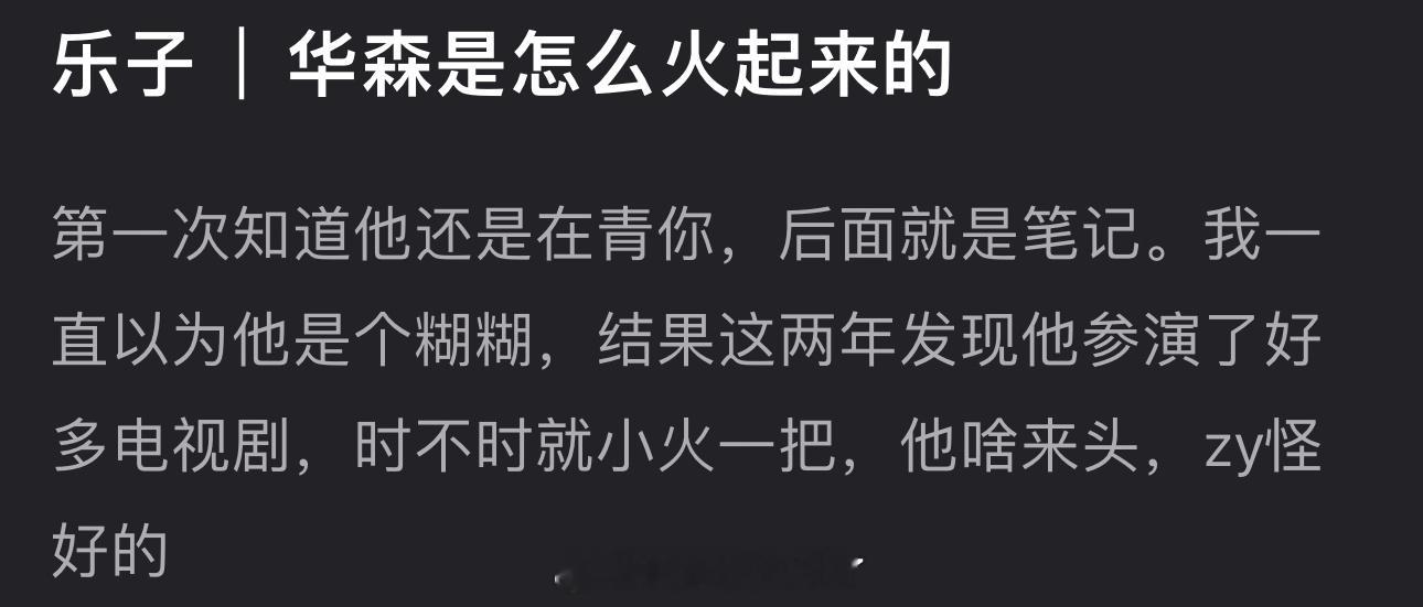 大家感觉华森是怎么火起来的？资源为什么这么好？ ​​​