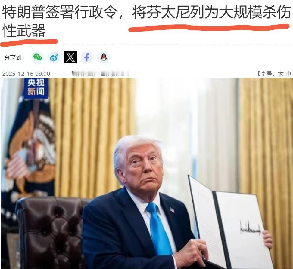 既然美国可以将洗衣粉作为大规模杀伤性武器，

特朗普为什么不能将芬太尼看作是大规