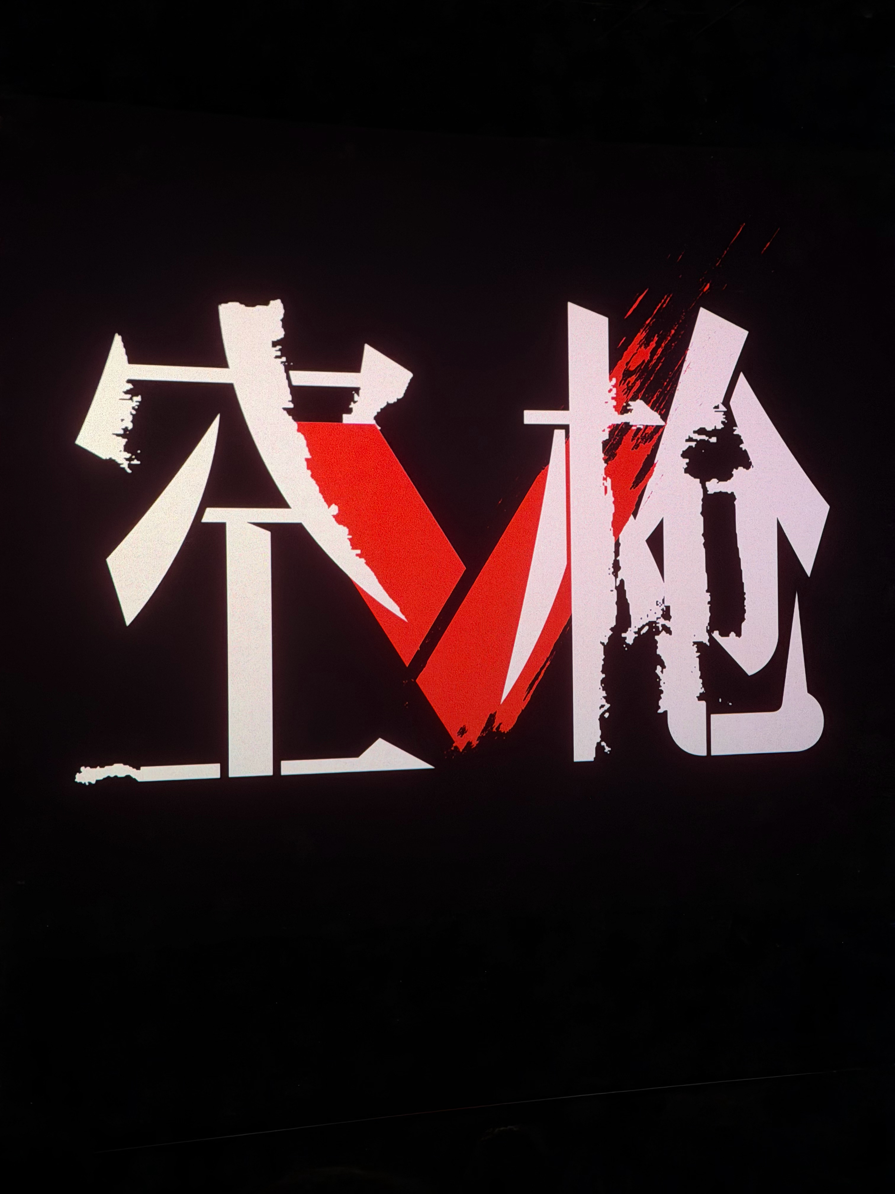 电影空枪  今年最棒的电影。我可以打九分。朱一龙又要拿影帝了。太努力了。但明显表