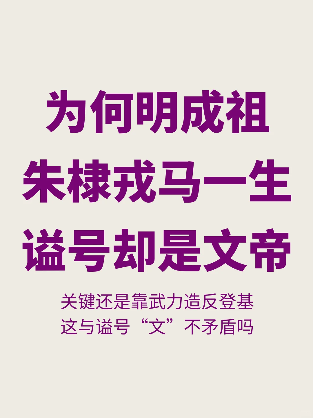 造反夺位，戎马一生的朱棣，为何谥号是文皇帝