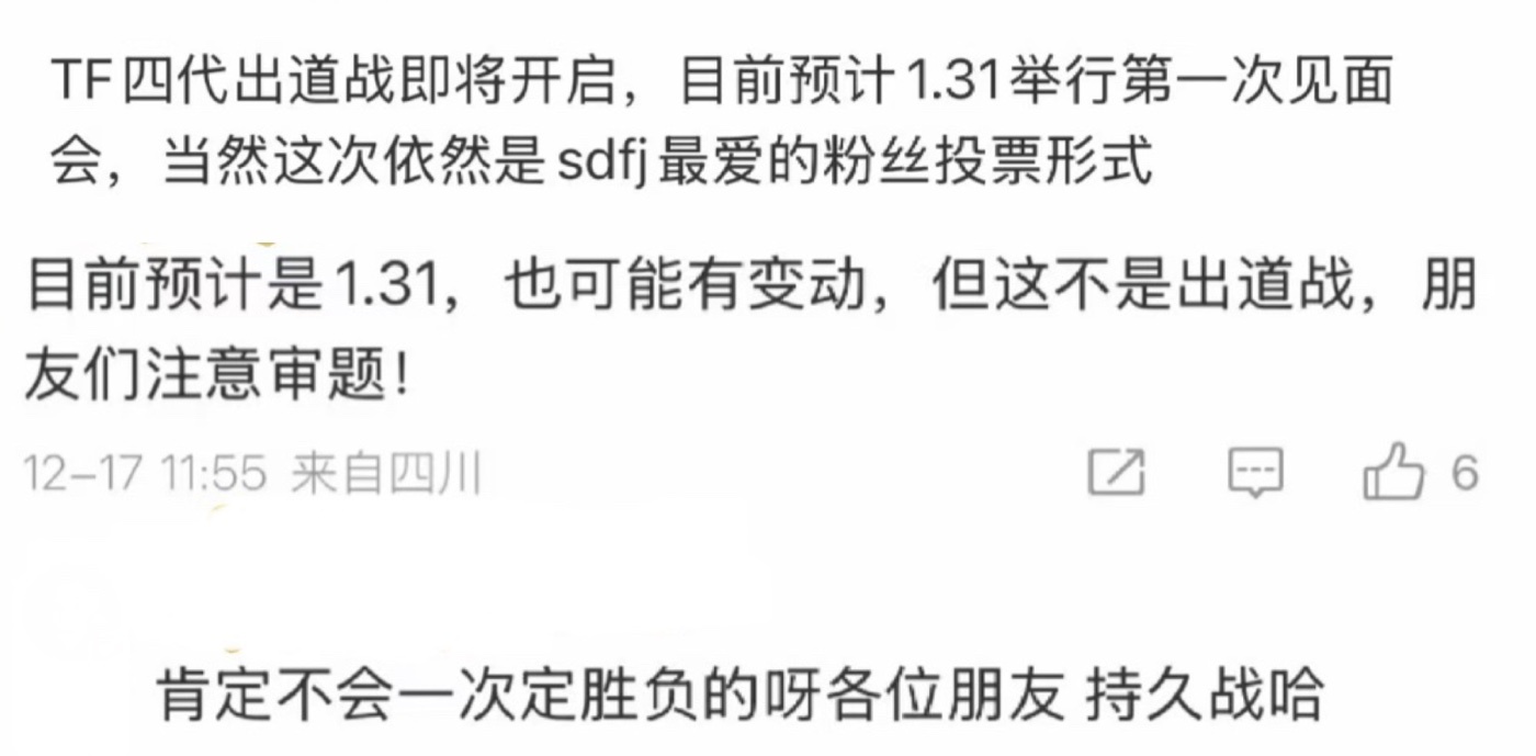 传TF四代出道战将开启 传TF四代出道战即将开启，粉丝投票形式，1.31举行首次