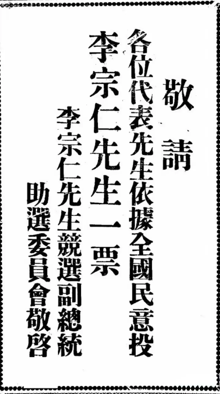 李宗仁竞选副总统主打一点：全国民意在我