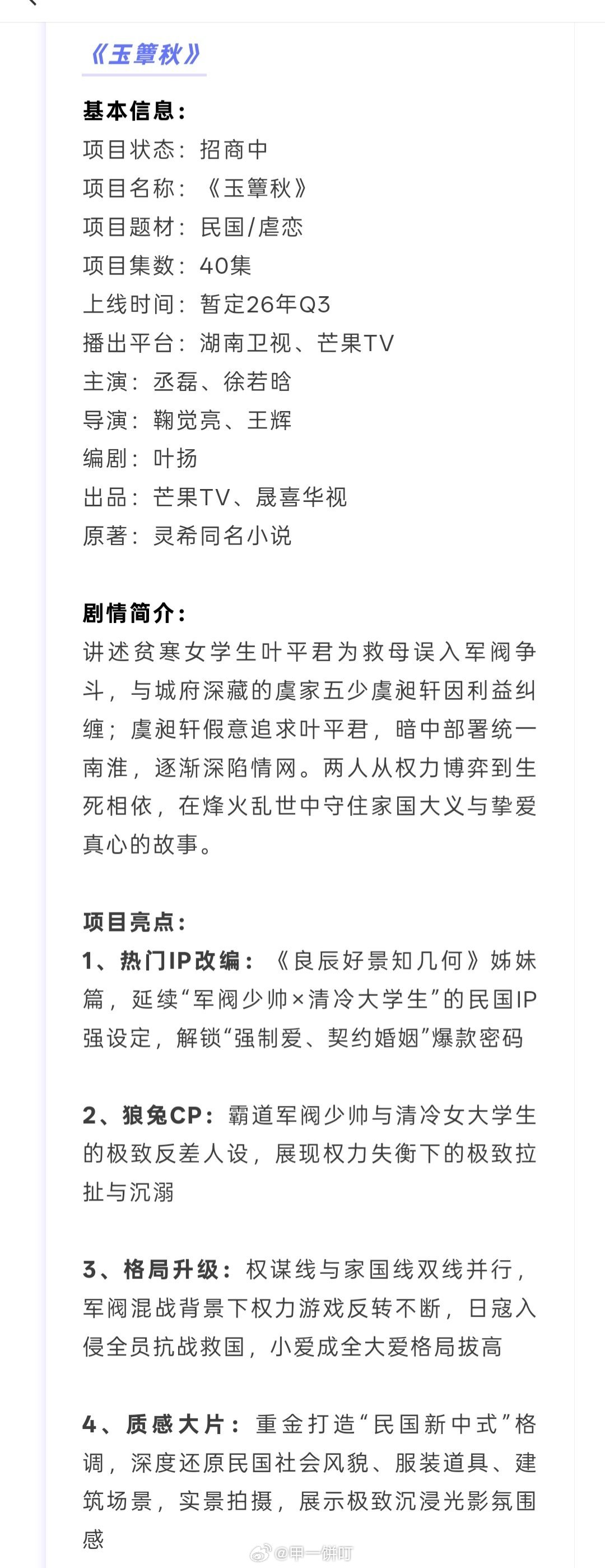 民国剧《玉簟秋》播前招商项目集数：40集上线时间：暂定26年Q3播出平台：湖南卫