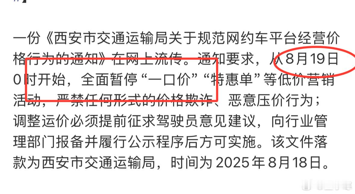 西安将暂停网约车一口价特惠单19号0时全面暂停“一口价”特惠单，今天20号了！只