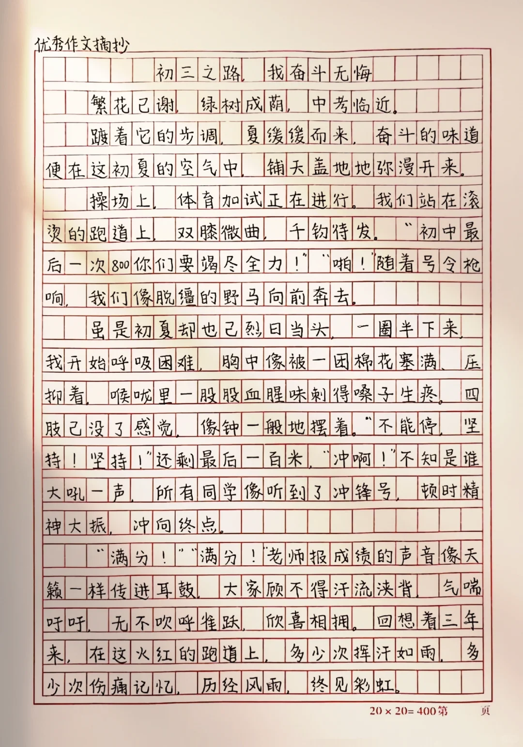 作文《初三之路，我奋斗无悔》