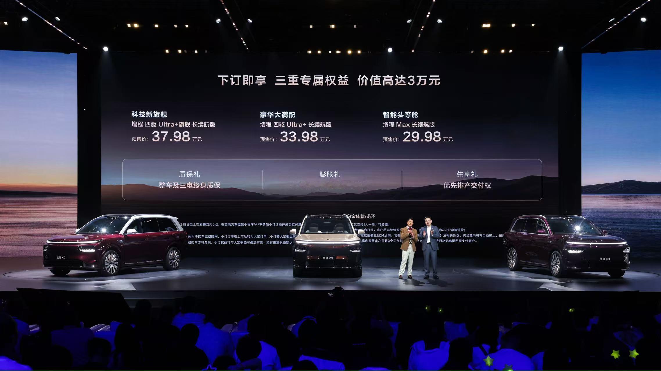 【29.98万起，奕境X9开启预售】8月18日，奕境X9正式开启预售，共推出3款