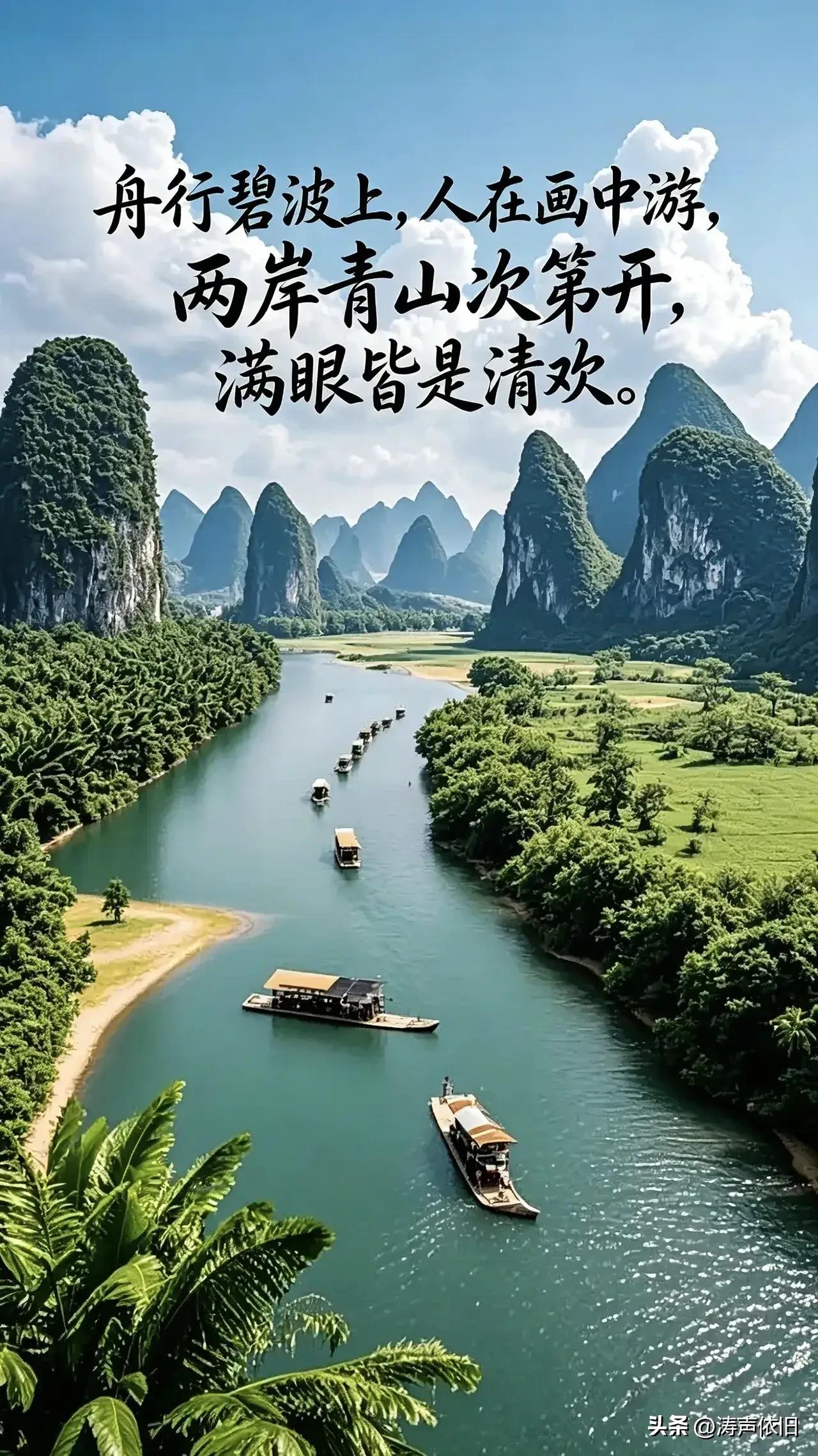 《采桑子·舟行清欢》
 
舟行碧波青山绕，
画里寻幽。
两岸峰柔，
翠影连绵次第