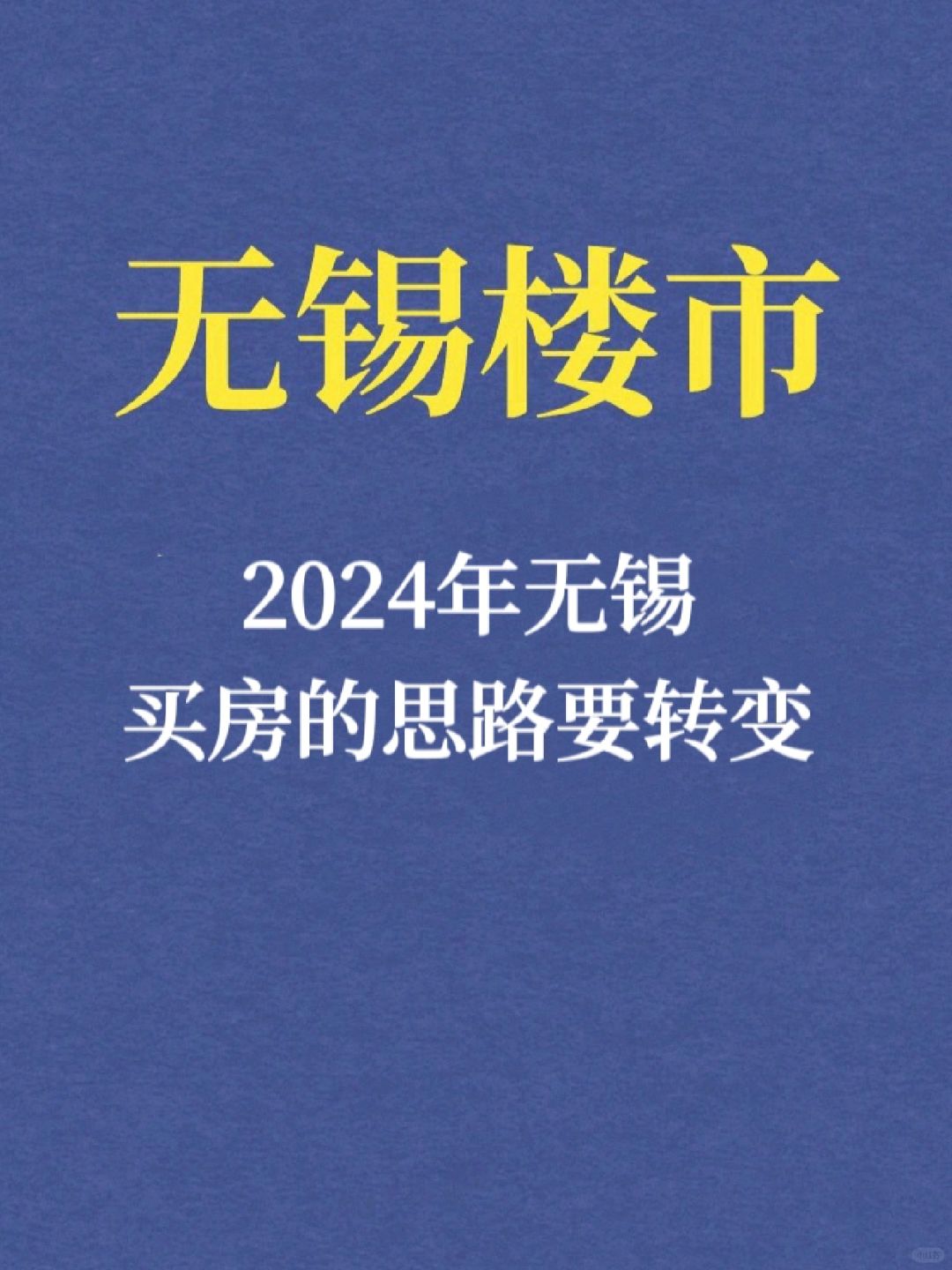 2024年无锡买房的思路要转变‼️