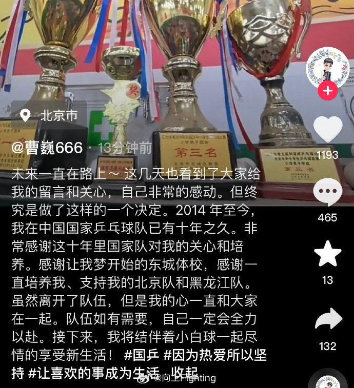 #曹巍退出国家队# 10月24日，乒乓球运动员发文退出国家队。并配文“2014年