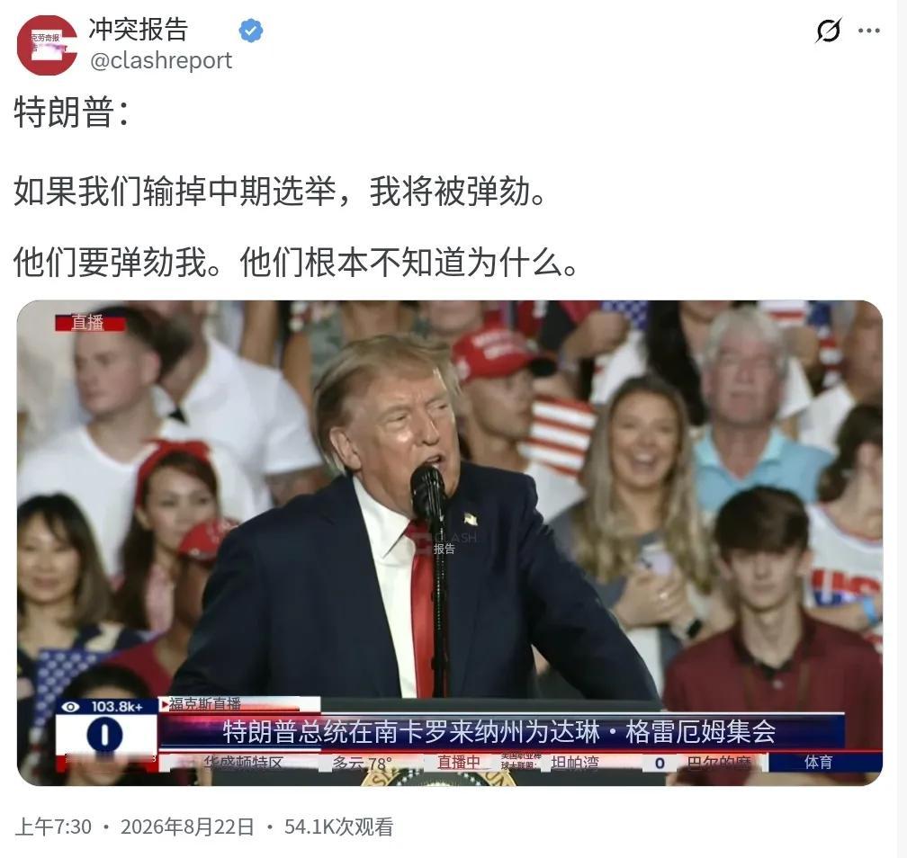 特朗普在集会上演讲时表示：“如果我输掉中期选举，我将被弹劾。他们要弹劾我。他们根
