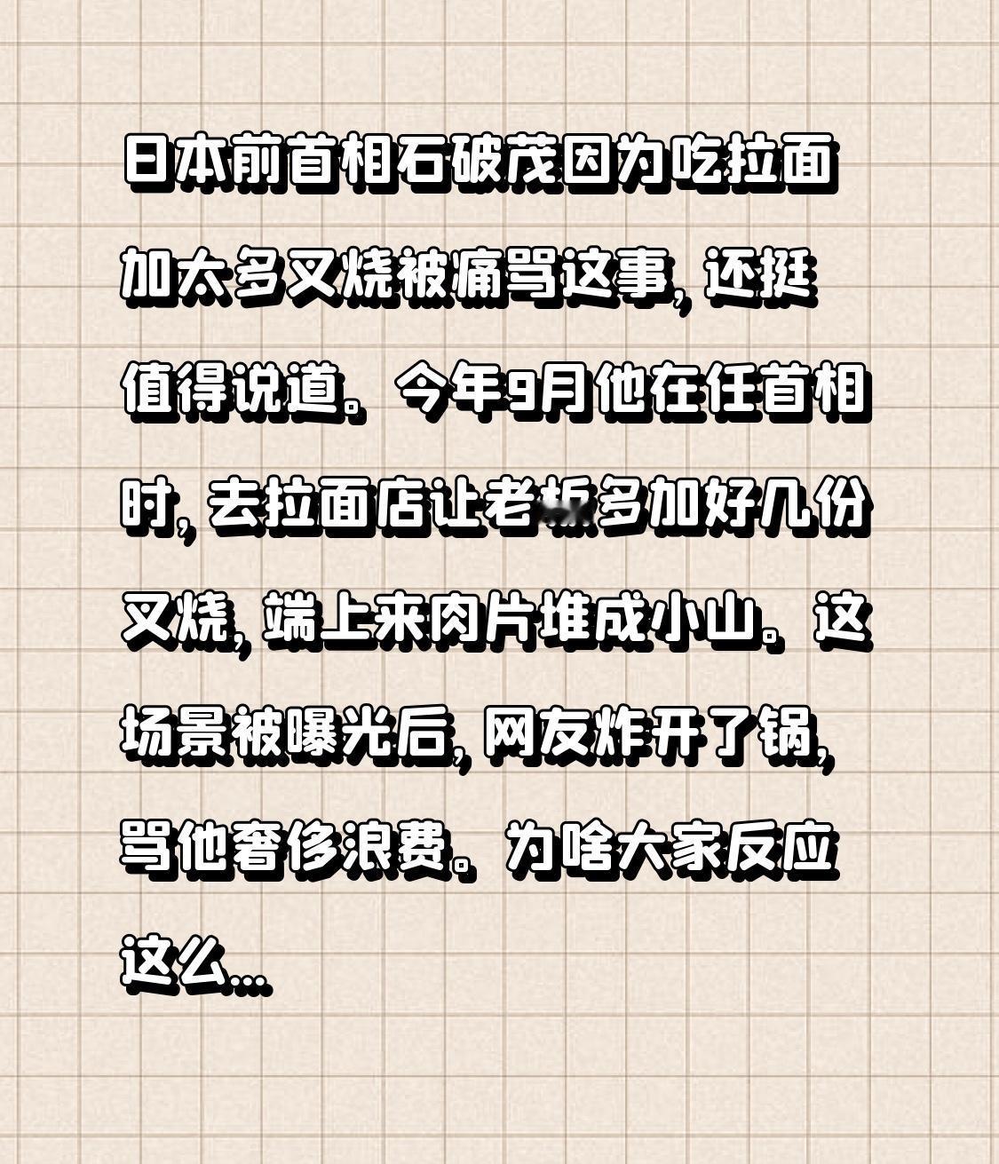 日本前首相石破茂因为吃拉面加太多叉烧被痛骂这事，还挺值得说道。今年9月他在任首相