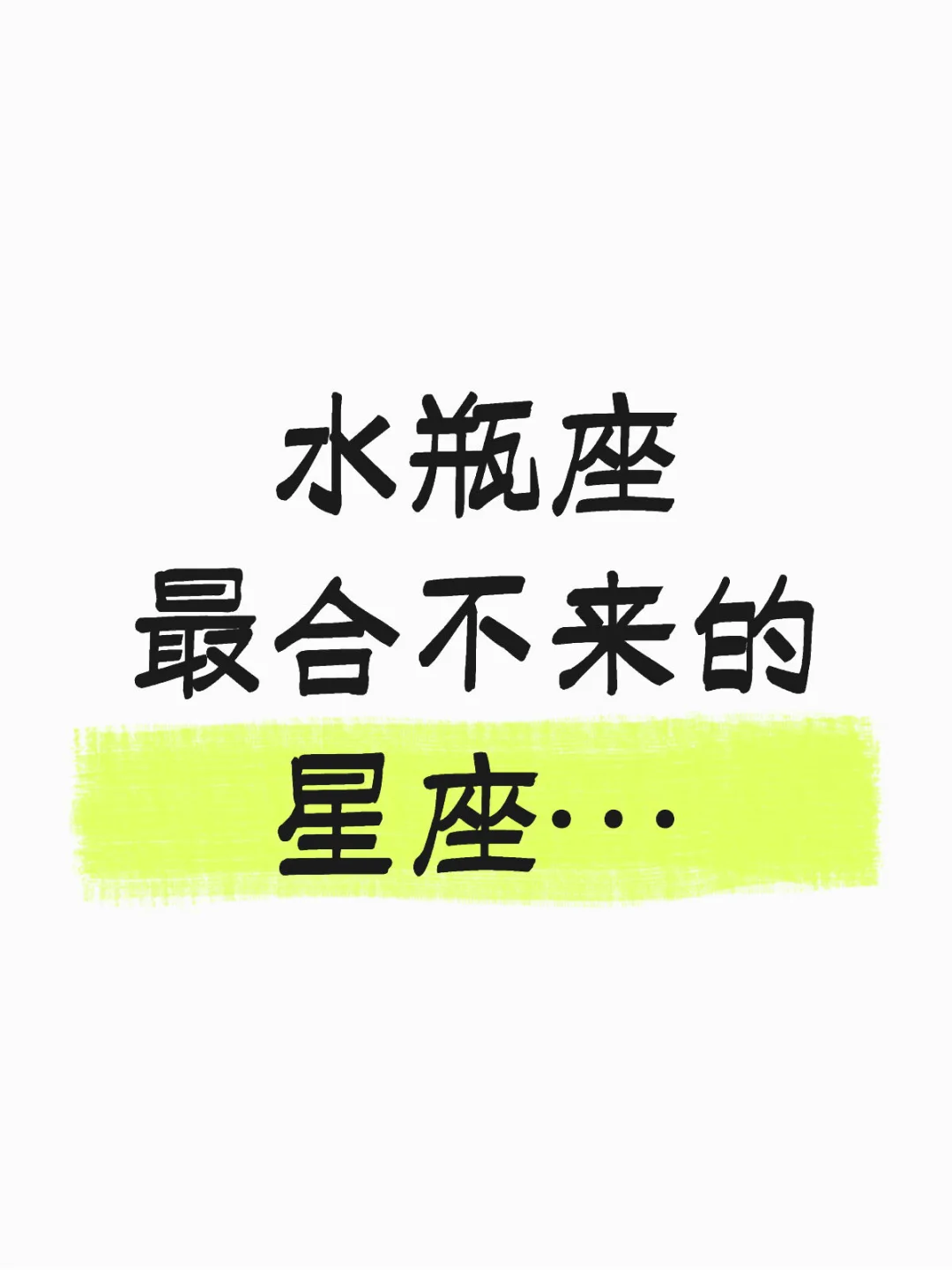 水瓶座最合不来的星座是
