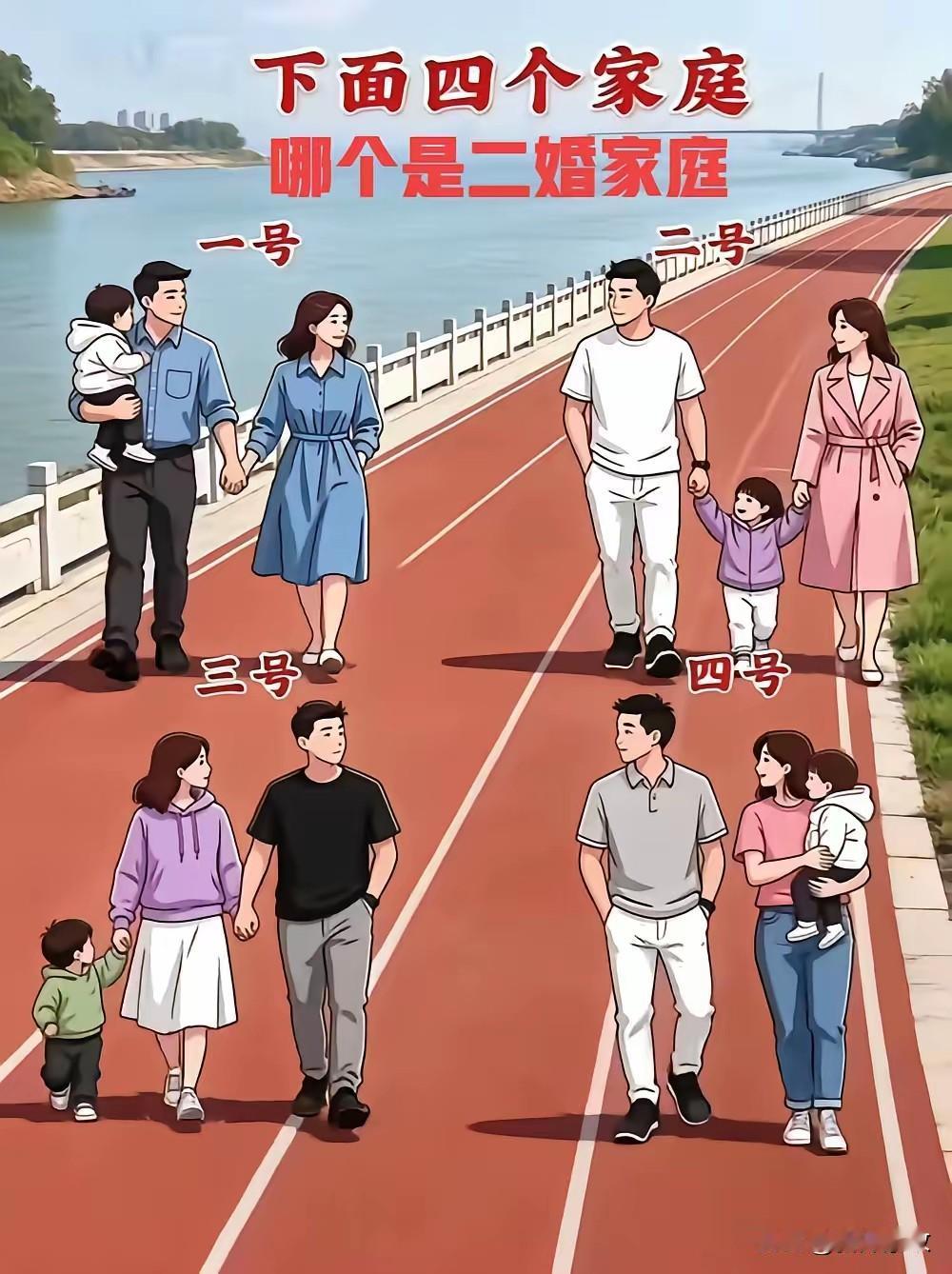 图中四图哪个是二婚家庭？个人认为下图的一号是二婚家庭，四个对比，不论孩子位置如何