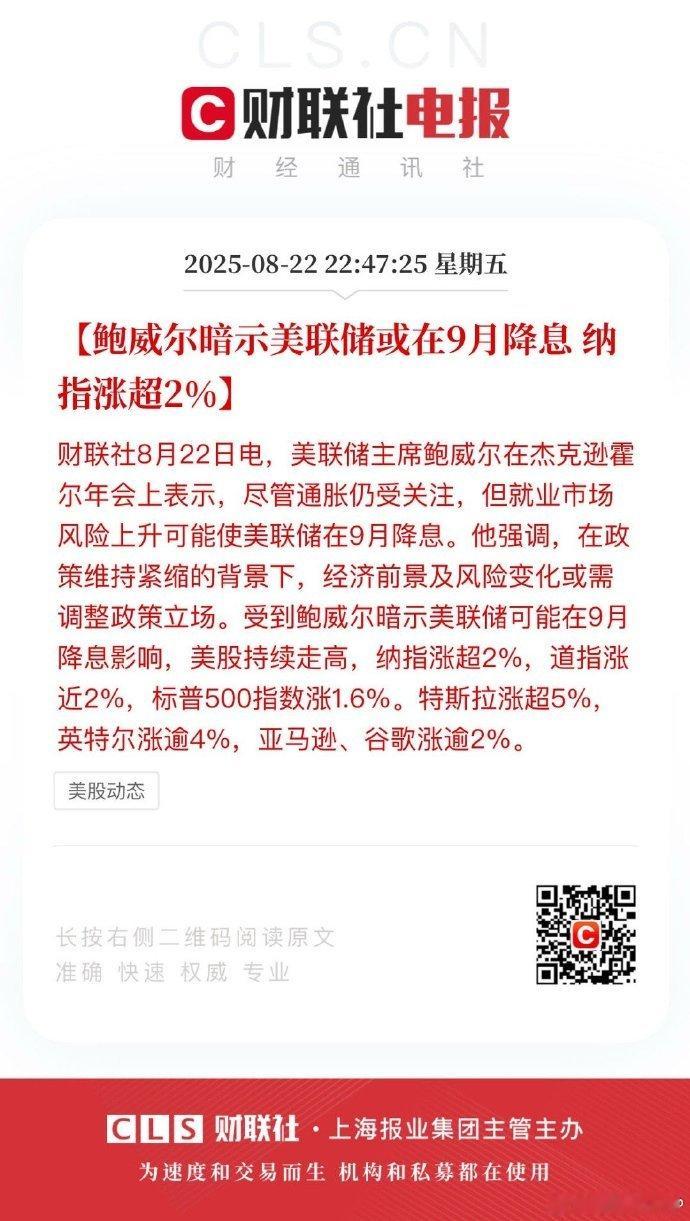 降息【鲍威尔暗示美联储9月或降息 纳指涨超2%】全球经济压力下，美联储政策转向预