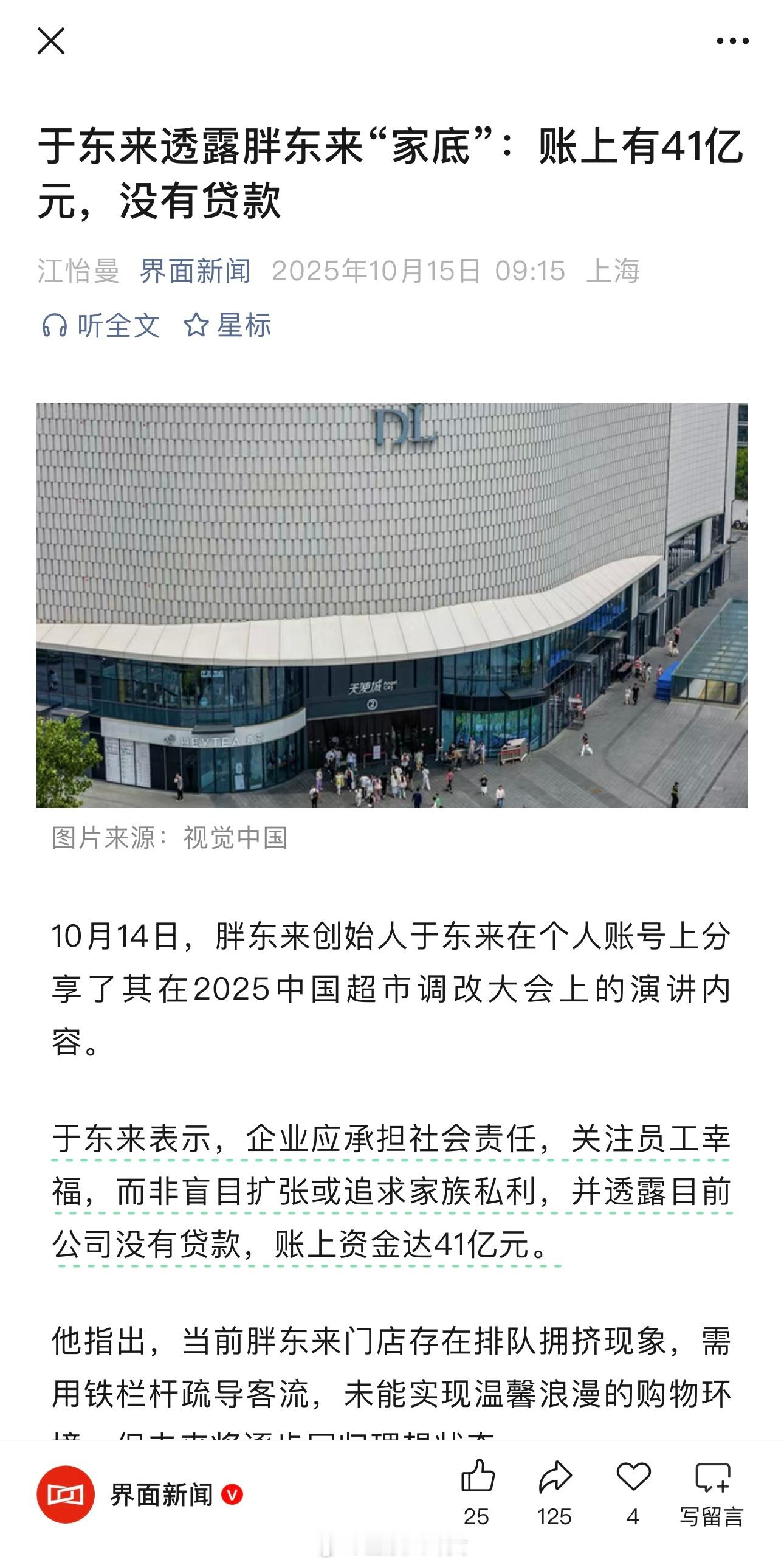 于东来透露胖东来“家底”：账上有41亿元，没有贷款[并不简单] ​​​