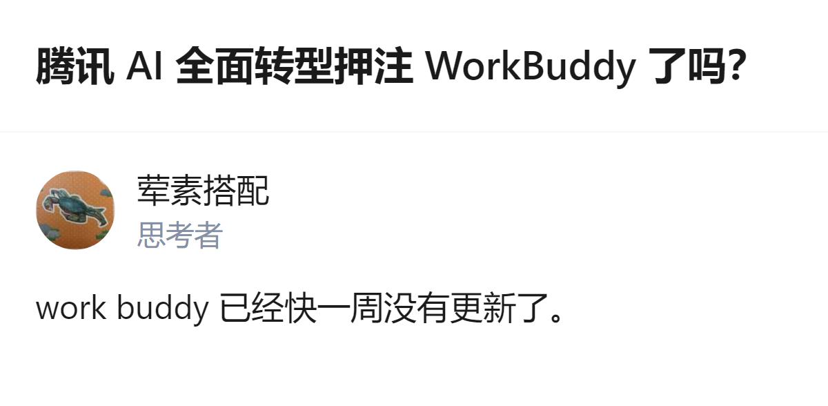 从现有信息看，腾讯WorkBuddy近一周未更新，结合其从跟风通用聊天AI转向深