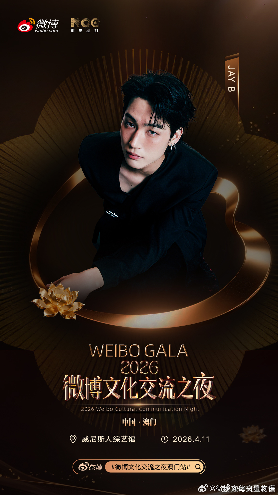 微博文化交流之夜澳门站全阵容 这波真的赢麻了！黄伟燐 JAY B 邱国晴 4月1