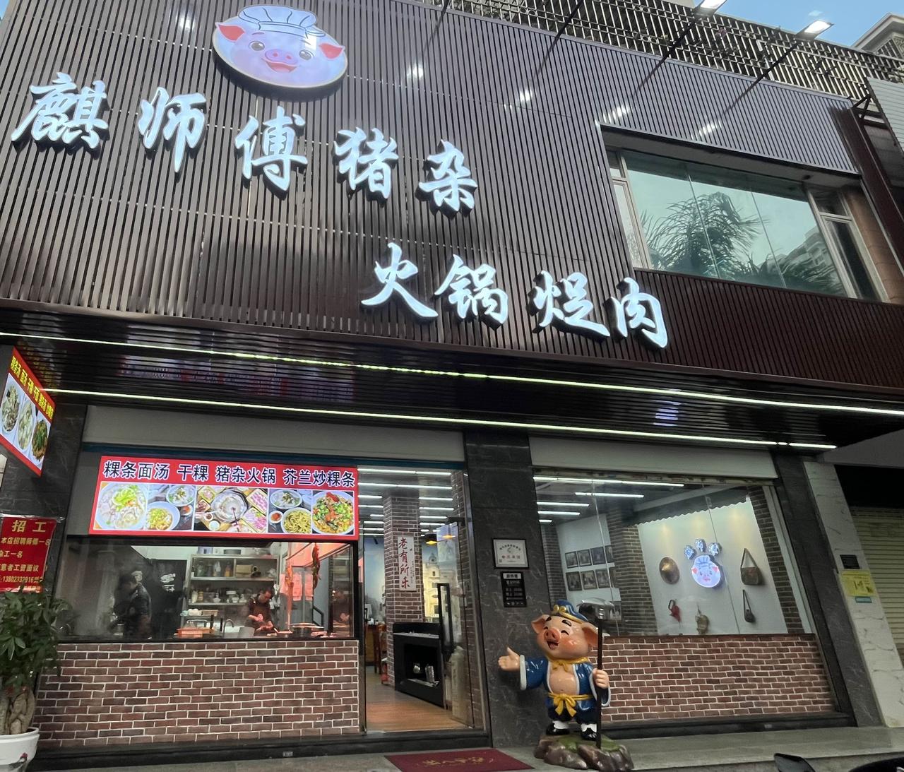 汕头市黄山路（帝豪酒店附近）有家“麒师傅猪杂火锅促肉店”，汕头各色地道美食味道好