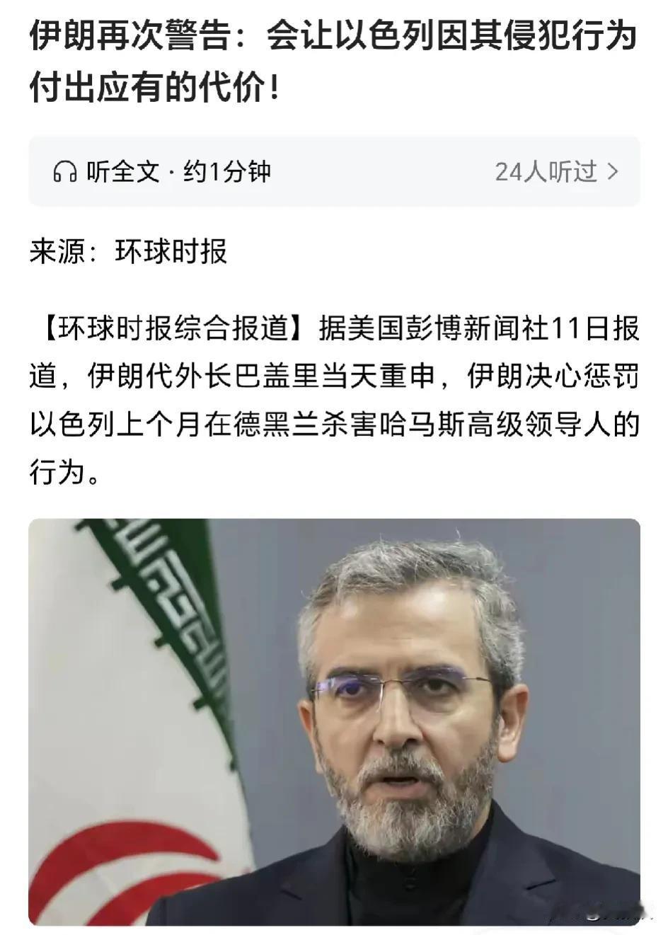 伊朗🇮🇷再次发出警告⚠️
要惩罚以色列
必须让以色列付出代价