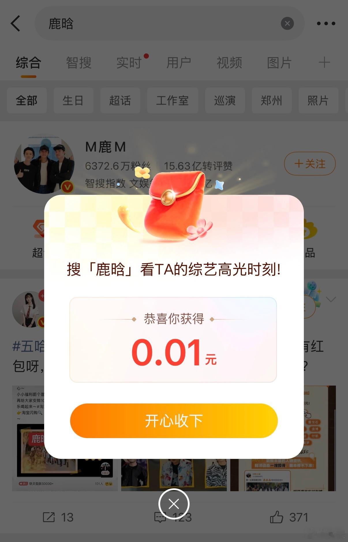 鹿晗 红包谢谢鹿晗一分钱也是爱 