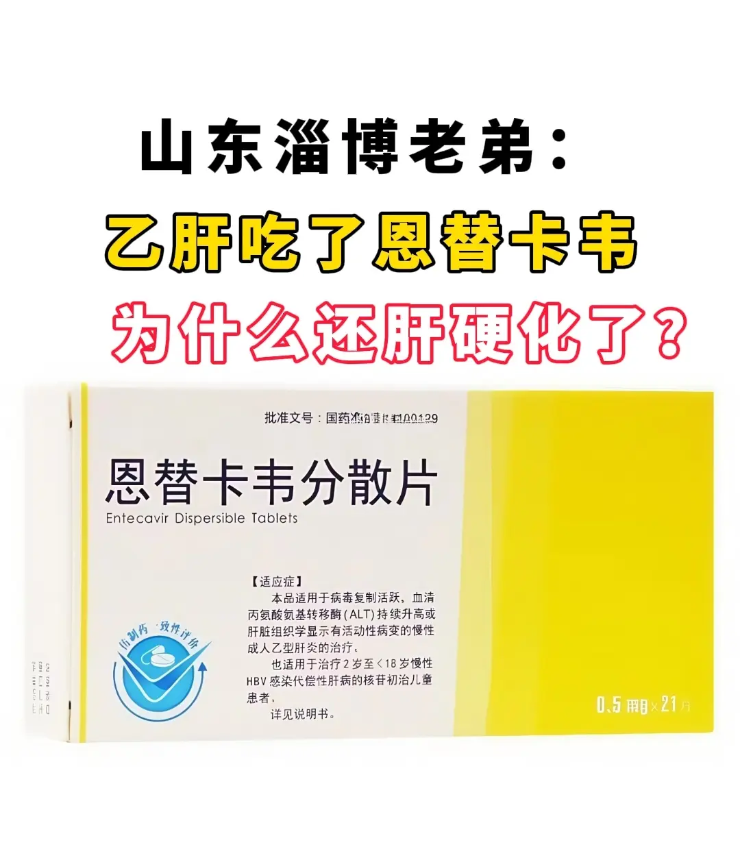 “张主任，我吃了1年半的恩替卡韦，怎么这次检查还是肝硬化了，是不是我买...