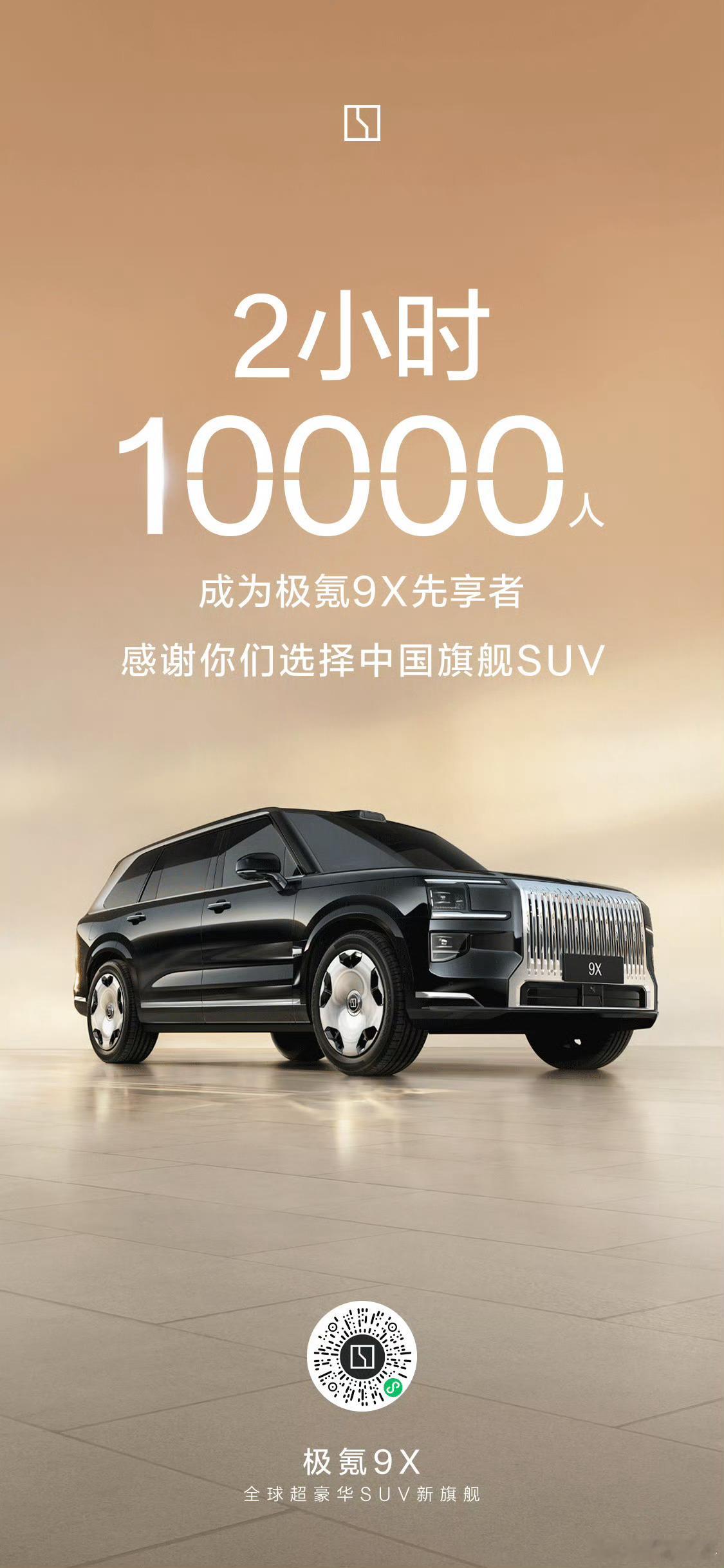 旗舰SUV先享者两小时破万[666]极氪9X极氪9X重新定义旗舰SUV ​​​