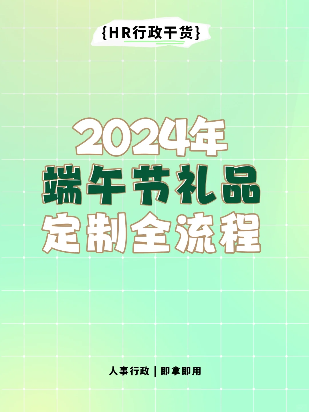 HR干货 | 2024端午节礼品定制全流程