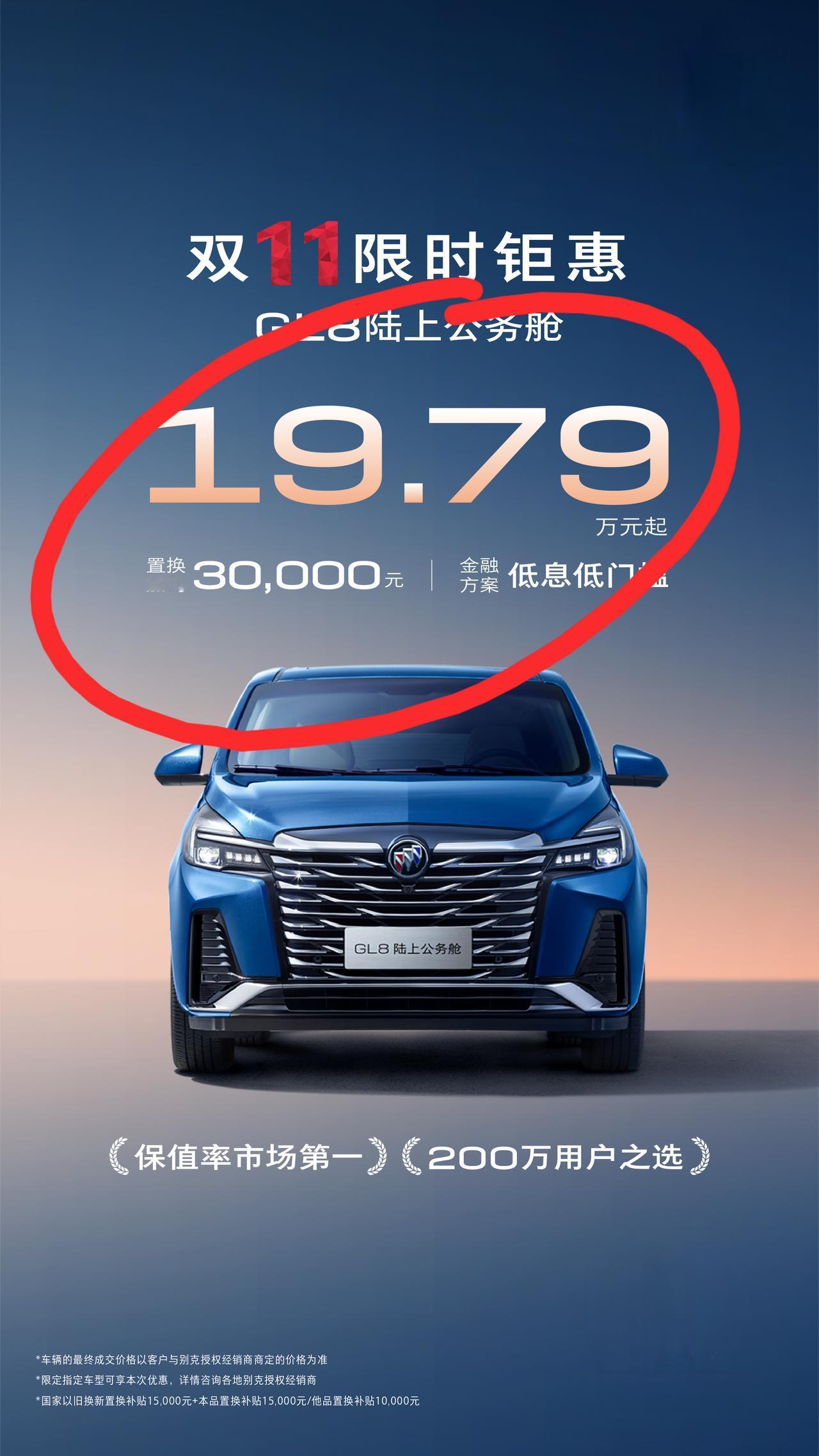 看到别克GL8陆上公务舱的价格了吗？19.79万元！！我以为看错，它甚至可以叠加