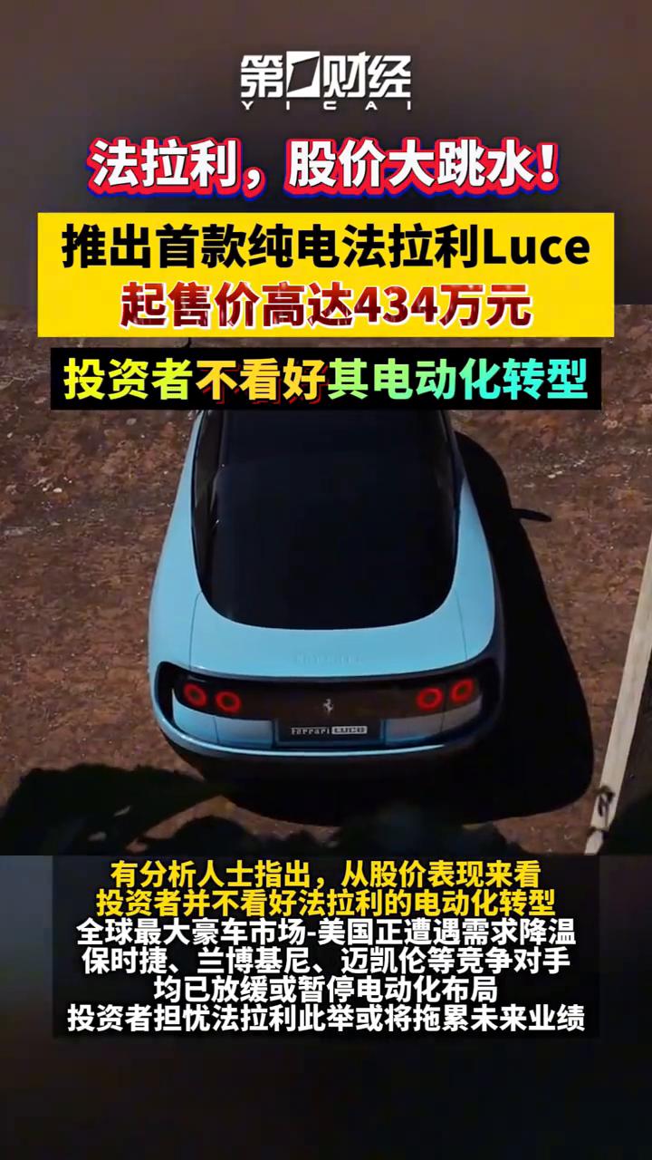 法拉利股价大跳水！推出首款纯电法拉利Luce，起售价高达434万元，投资者不看好