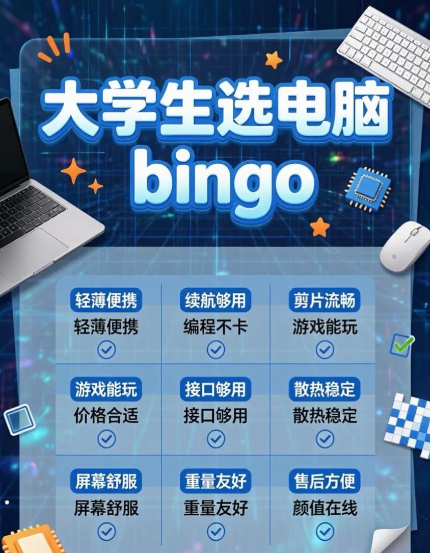 大学生应该用什么电脑合适，要价格实惠的.
录取结果 大学生电脑推荐 2026高考