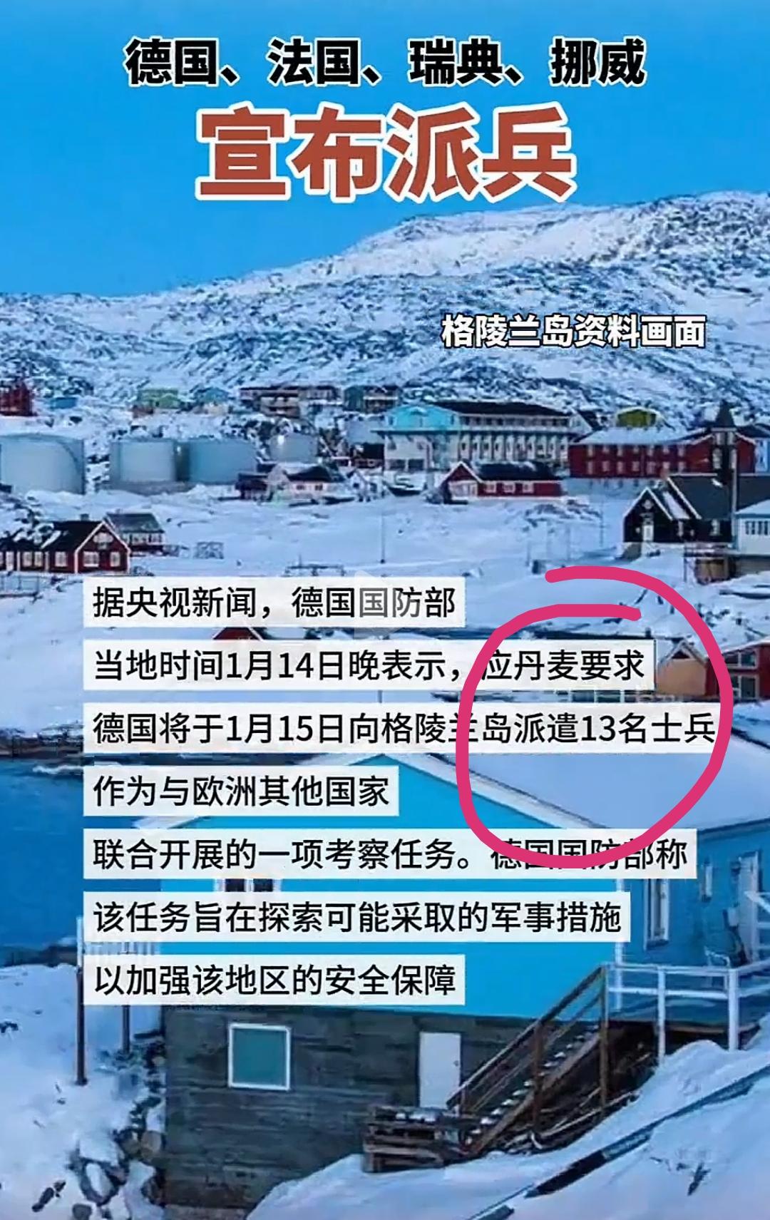 美国这下怕了吧？德国，法国，瑞典和挪威都派兵去格陵兰岛了。如果美国要强行派兵接管