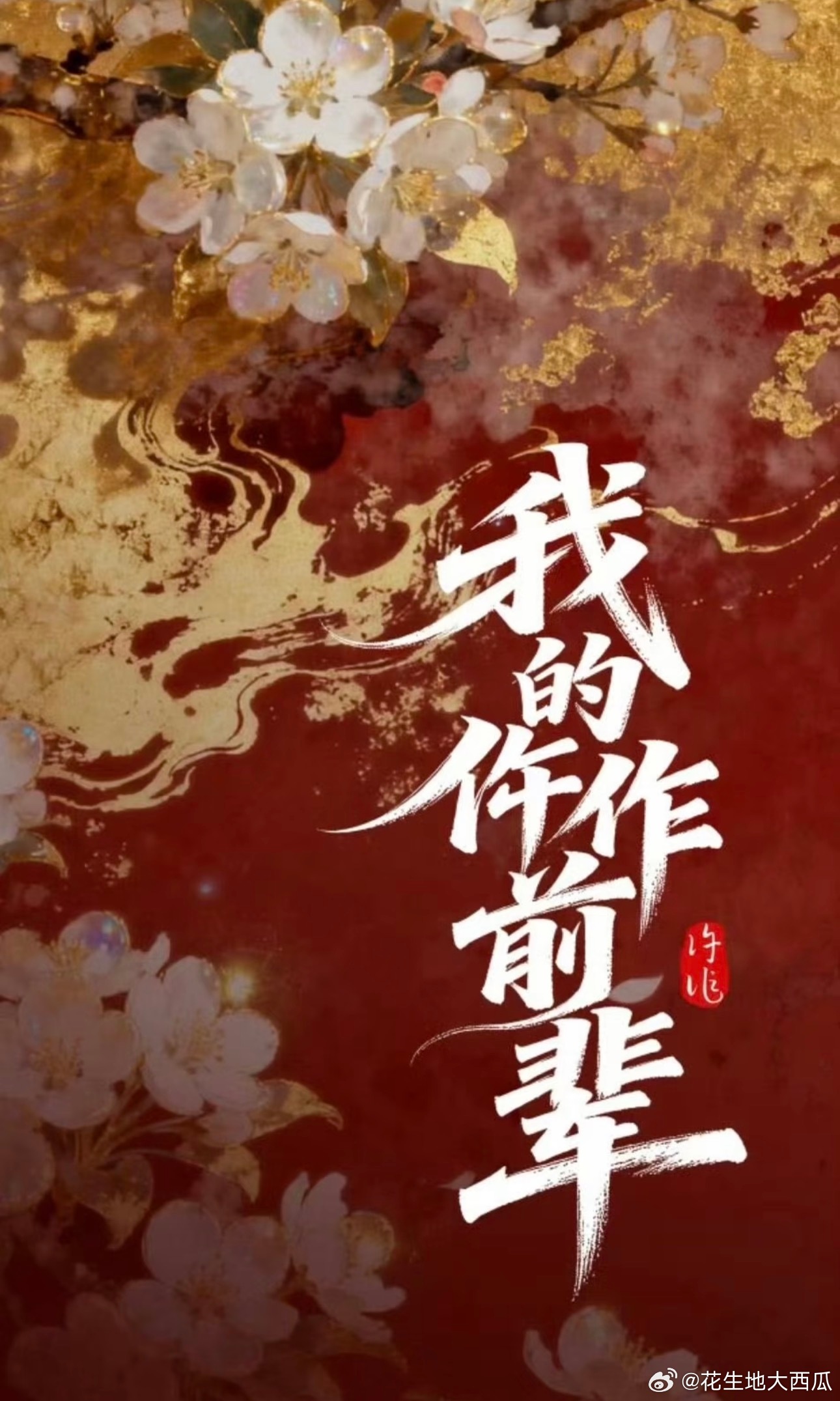 我的仵作前辈 夏之光 马秋元 （暂定） 