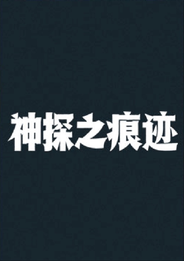 《神探之痕迹》陈思诚编剧执导，张译、马丽、陈明昊领衔主演，四起真实重案首次曝光。