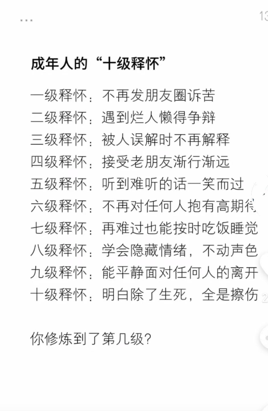 成年人十级释怀，看看你如今修炼到第几层

人生感悟 成年人的世界