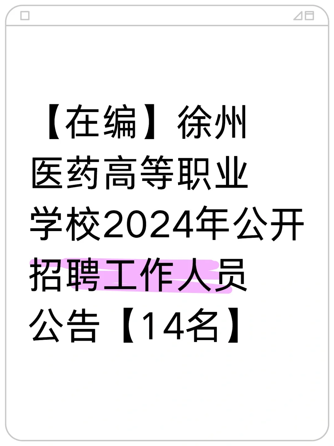【在编】徐州医药高等职业学校2024年公开招