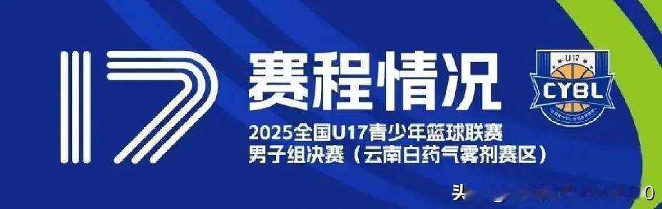 [玫瑰][玫瑰]2025年全国U17男子篮球联赛半决赛26日战报：

1，半决赛