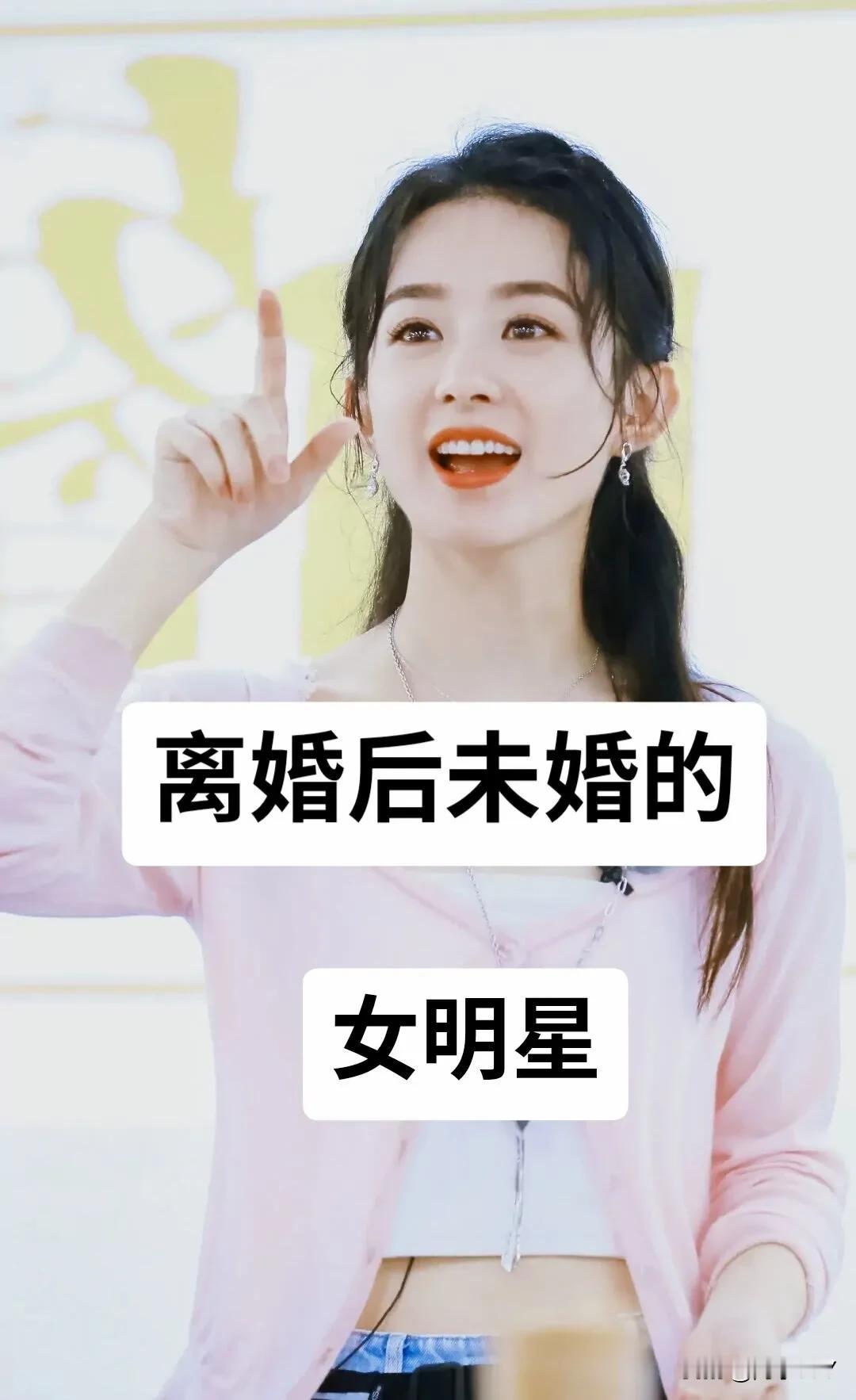 离婚后 未婚的女明星