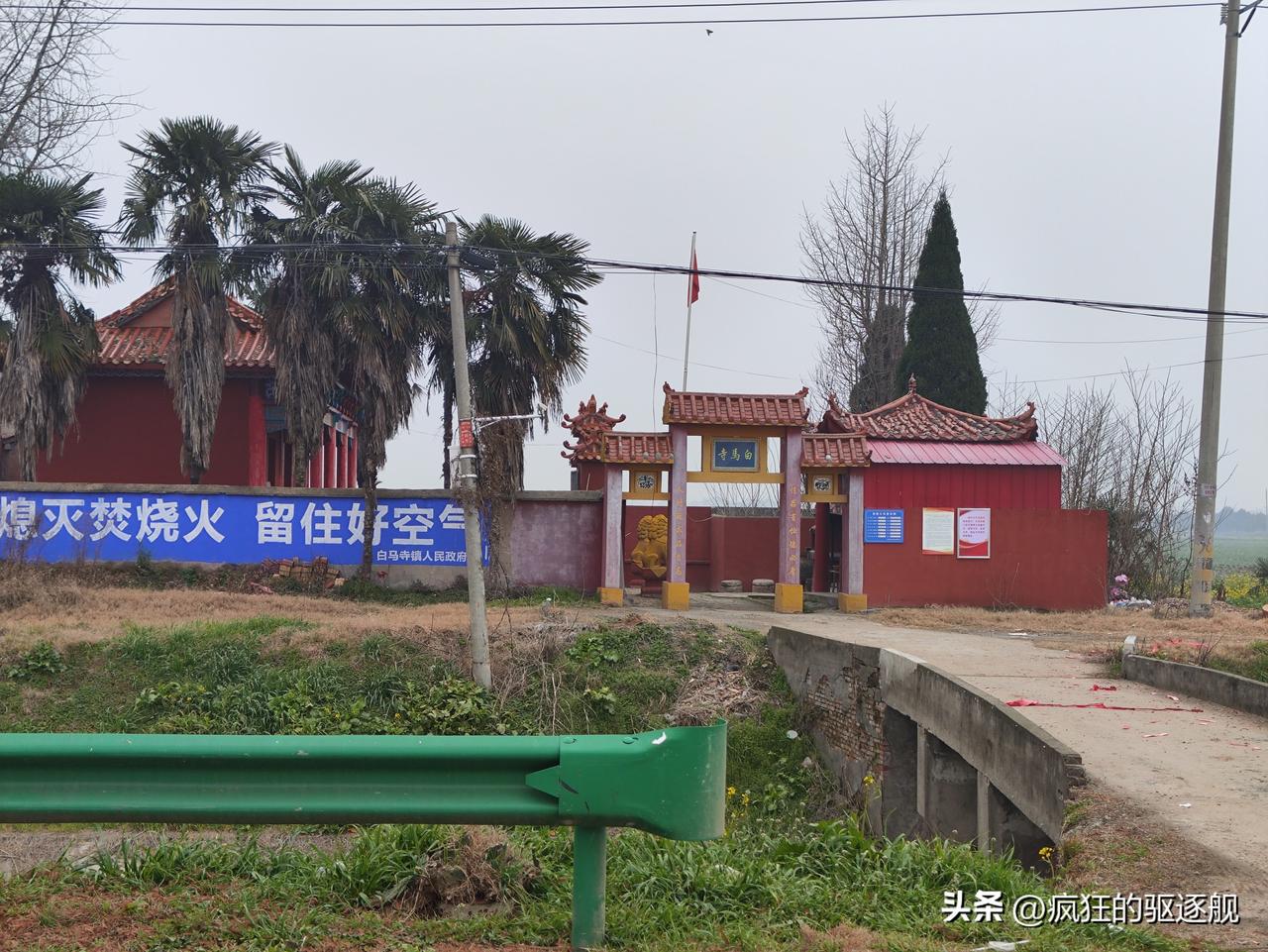 路过湖北江陵县，发现地图上有个叫白马寺的旅游景点。我一直以为白马寺在洛阳，没想到