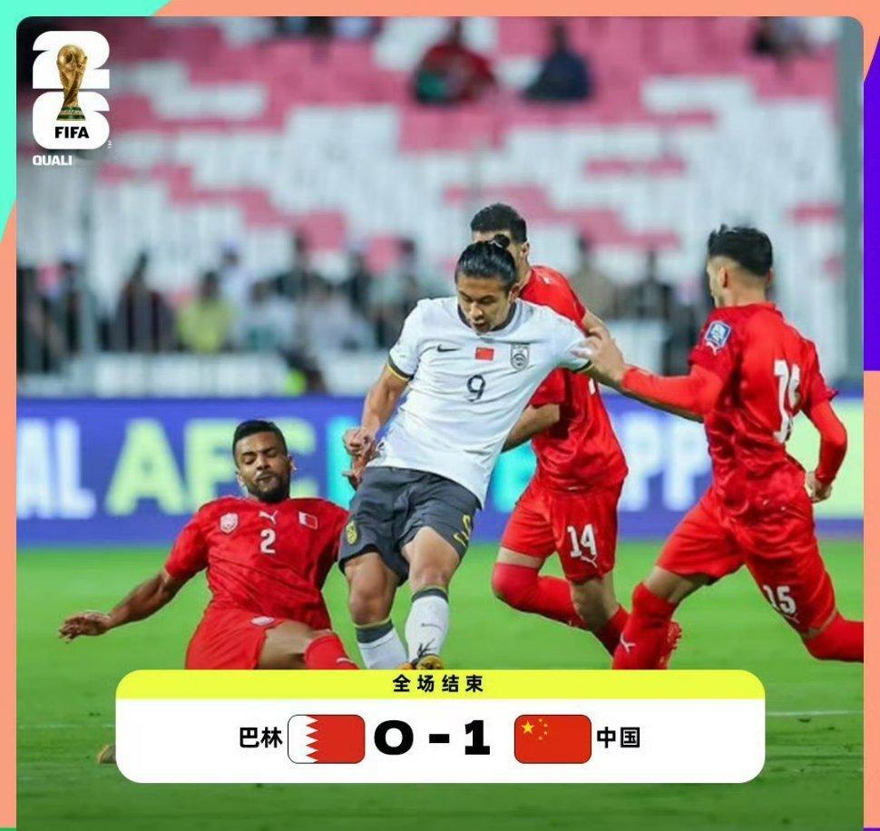 国足1比0巴林队  一秒天堂一秒地狱，客场1-0力克巴林拿下3分，大心脏的一场比