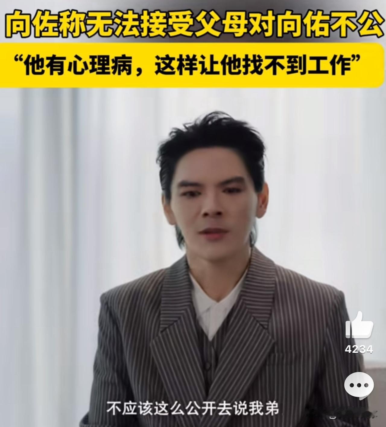 看完向佐采访颇有感触，他和郭碧婷都是心思单纯心软的人。谈及弟弟向佑，他直言父母对