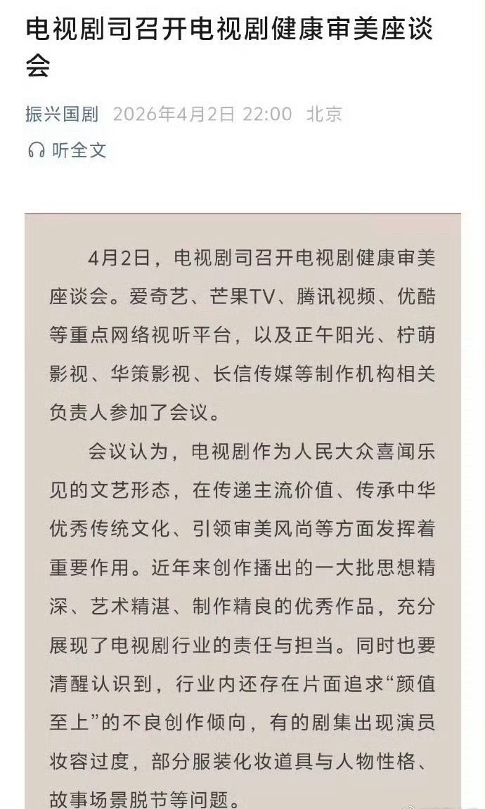 电视剧健康审美座谈会重点批评了行业内片面追求"颜值至上"的不良创作倾向，“有的剧